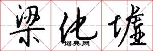 梁化墟怎么写好看