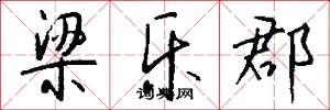 梁乐郡怎么写好看