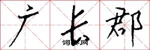 广长郡怎么写好看