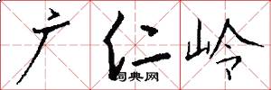 广仁岭怎么写好看