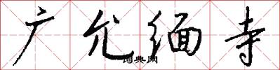 广允缅寺怎么写好看
