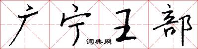 广宁王部怎么写好看