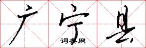 广宁县怎么写好看