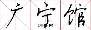 广宁馆怎么写好看