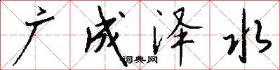 广成泽水怎么写好看