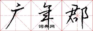 广年郡怎么写好看
