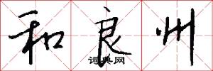 和良州怎么写好看