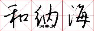 和纳海怎么写好看