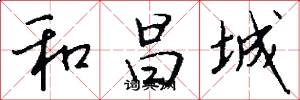 和昌城怎么写好看