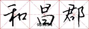 和昌郡怎么写好看