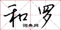 和罗怎么写好看