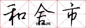 和舍市怎么写好看
