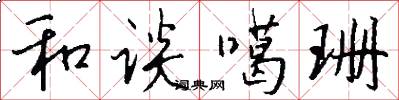 和谈噶珊怎么写好看