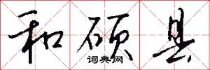 和硕县怎么写好看