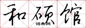 和硕馆怎么写好看