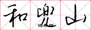 和兜山怎么写好看
