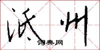 泜州怎么写好看