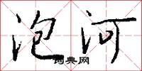 泡河怎么写好看