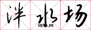 泮水场怎么写好看