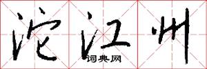 沱江州怎么写好看