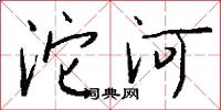 沱河怎么写好看