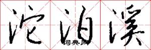 沱泊溪怎么写好看