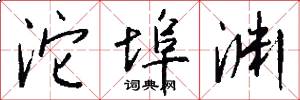 沱埠渊怎么写好看