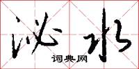 泌水怎么写好看