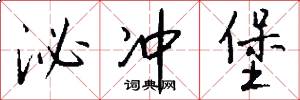 泌冲堡怎么写好看