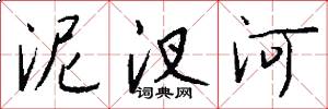 泥汊河怎么写好看
