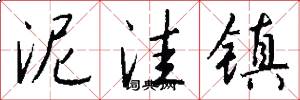泥洼镇怎么写好看