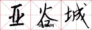 亚谷城怎么写好看