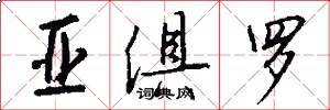 亚俱罗怎么写好看