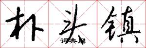 朴头镇怎么写好看