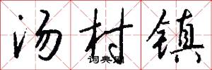 汤村镇怎么写好看