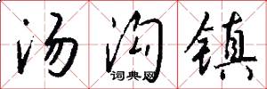 汤沟镇怎么写好看