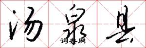 汤泉县怎么写好看