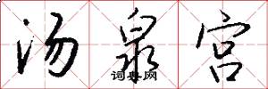 汤泉宫怎么写好看