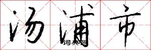汤浦市怎么写好看