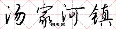 汤家河镇怎么写好看
