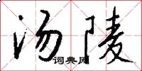 汤陵怎么写好看