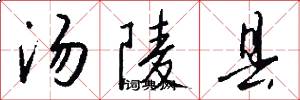 汤陵县怎么写好看