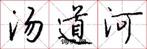 汤道河怎么写好看