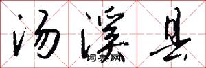 汤溪县怎么写好看