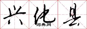 兴化县怎么写好看