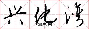 兴化湾怎么写好看