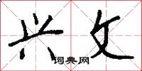 兴文怎么写好看