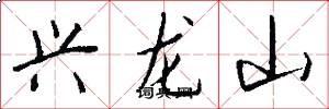 兴龙山怎么写好看