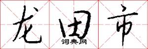 龙田市怎么写好看