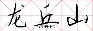 龙丘山怎么写好看